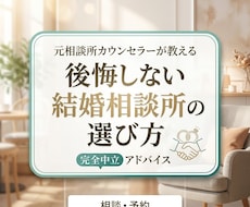 元カウンセラーが結婚相談所選びをアドバイスします イメージ1