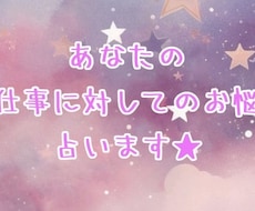 お仕事に関してのお悩み占います イメージ1