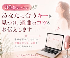 あなたに合うキーを見つけ、選曲のコツをお伝えします 歌声を聴いて、あなたの音域に合うキーと曲を見つけるレッスン