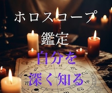 自分のことを深く知るお手伝いをします 西洋占星術のホロスコープで占います