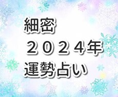 気になる2024年の半年分の運勢を細密鑑定します 超ボリュームの西洋占星術で未来を予測、幸せを引き寄せましょう