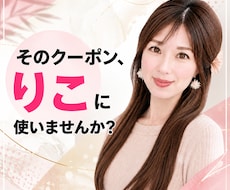 クーポンが届いたらお気軽に♪10分お話し伺います イメージ1