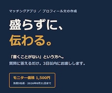 マッチングアプリのプロフィール文つくります 盛らない・嘘つかない。会って困らない文章にします