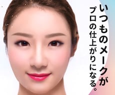 非対面｜あなた専用メークプラン(指南）お作りします プロの感性とテクニックで、新しい魅力に出会えるチャンスです。
