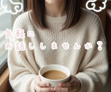 チャットで愚痴やご相談聞きます あなたの気持ちに寄り添いますʚ♡ɞ