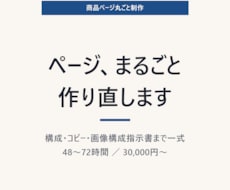 商品ページを構成から丸ごと制作します 構成・コピー・画像指示、まるごと預けられる48〜72時間。