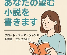 あなたの望む小説を書きます