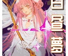 小説同人誌表紙、立ち絵、サムネ画像など描きます イメージ1