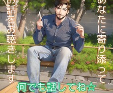話してスッキリしたい等！お話し聞きます イメージ1