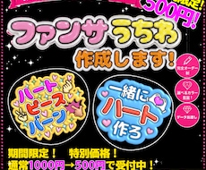 推しに届け♡ファンサうちわデザインします 推しに届け♡ ファンサ獲得を応援！