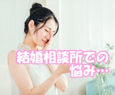 結婚相談所での活動の悩みや疑問、お聞きします 担当カウンセラーに聞きづらい事、お答えします！