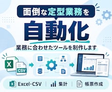 Excel・CSV業務を自動化します イメージ1