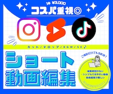 コスパ重視◎SNSショート動画編集します イメージ1