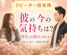 リピーター様限定♡彼の今の本音とお悩みに答えます 彼の本心と今知りたい気持ち◆心を通わせ、愛されるアドバイス