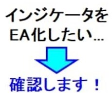 インジケータをEAに取り込めるか確認します インジケータのEA化をご希望の場合ご利用ください。