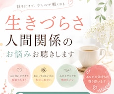 アダルトチルドレン／生きづらさ／お話お聴きします 人の顔色を伺って疲れてしまう方へ、
