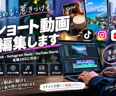 最後まで見られるショート動画を制作します イメージ1
