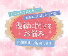 諦められない復縁の悩み。詳細本格鑑定で解決します イメージ1