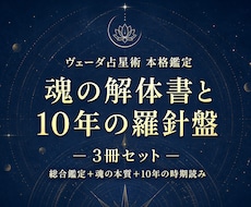 魂の解体書と10年の羅針盤✧古代占術本格鑑定します 五千年の歴史が導く光の科学。魂の宿命を3冊約40頁で完全解剖