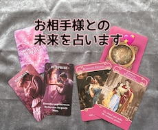 恋愛☆お相手様との未来を占います