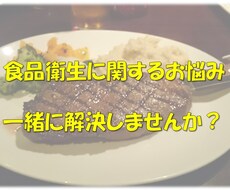 食品衛生に関するお悩み解決お手伝いします イメージ1