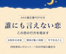 誰にも言えない複雑な恋の行方を視ます 四柱推命×タロット✨1500字超の鑑定文＋鑑定書PDF付