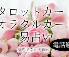 カードや易からのメッセージをお届けします カードや易のみのリーディング。すぐ占って欲しい方向け。