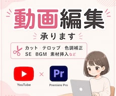 動画編集承ります イメージ1