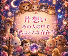 霊視【片思い】あの人の中で私は今どんな存在か視ます 知りたい今にサクッと本音と距離感を霊視／霊感タロットで視ます