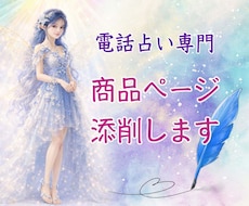 占い師さん専用♡電話占いの商品ページ添削いたします 文章苦手でもOK♡言葉の魔法使いが売れるページに仕上げます♪