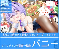 フィッティング量産一枚絵【バニー】を描きます イメージ1
