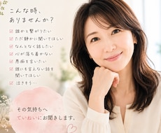 愚痴・悩み・雑談♡否定せず優しくお聴きします イメージ1