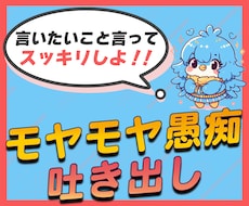 モヤモヤする！誰かに聞いてほしい！愚痴不満聞きます イメージ1
