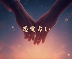 気になっている人との将来、恋愛運について分析します イメージ1