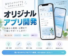 アイデアを形に！オリジナルアプリを開発します 「こんなアプリが欲しい」を企画から開発まで丁寧にサポート！