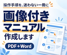 ソフトの1操作を画像付き手順書にまとめます イメージ1