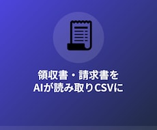 領収書・請求書をAIが読み取ってCSVにします イメージ1