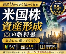 初心者でも米国株で資産を育てる方法教えます 給料だけに頼らない｜お金にも働いてもらう資産形成の教科書