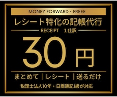 1仕訳30円【領収書特化】面倒な部分のみ代行します freee・マネーフォワード、エクセル対応！封筒で送るだけ