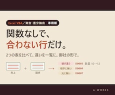 ExcelとCSV自動突合・照合し差分を抽出します イメージ1