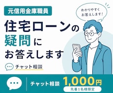 元信金職員が住宅ローン相談に乗ります 融資する側と借りる側、両方の視点で一緒に考えます