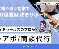 福祉業界の営業を、もっと確実に・もっと速く進めます 営業代行チームがテレアポ・商談・クロージングまで徹底サポート