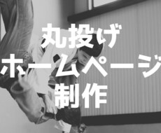 丸投げでホームページ作成します イメージ1