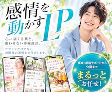 感情を動かす集客LPを構成から制作します イメージ1
