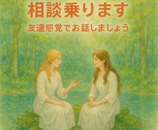 お金、子育て、人間関係、恋愛、どんな悩みも聞きます イメージ1