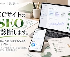 自社ECサイトのSEOを診断します イメージ1