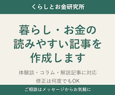 暮らし・お金の読みやすい記事を作成します イメージ1