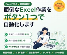 Excel作業をVBAマクロで自動化します イメージ1