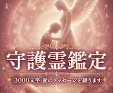 守護霊からメッセージ3000文字の慈愛を綴ります あなたの魂を深く知る存在からの心震える「手紙」を届けます