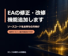 EAの修正・改修・機能追加をします イメージ1